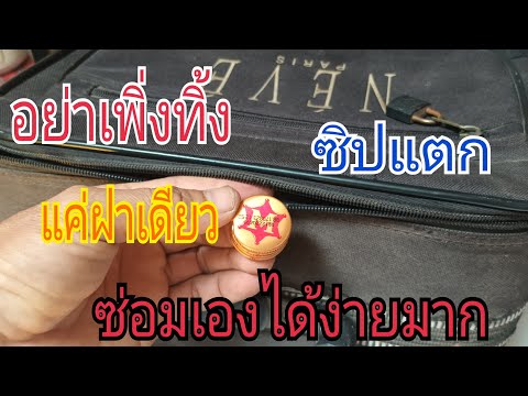 ซ่อม