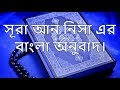 সূরা আন নিসা এর বাংলা অনুবাদ। Bangla Translation of Surah An-Nisa.