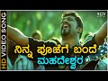 Ninna Poojege Bande Mahadeshwara HD Video Song Psycho Movie Raghu Dixith Haricharan