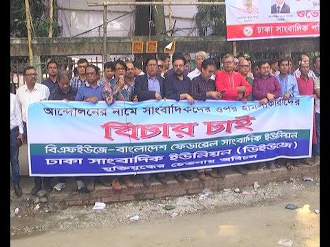 আবারো বিএনপি-জামাতের সহিংসতা, হামলার শিকার গণমাধ্যম কর্মীরাও