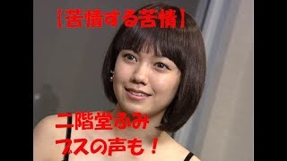 【苦情殺到】二階堂ふみ ○○のブスの声　噴出する苦情 撮影現場から。。。