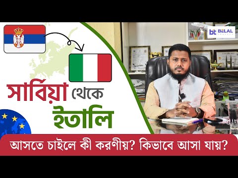 সার্বিয়া হয়ে ইতালি আসতে চাইলে কী করণীয়? কিভাবে আসা যায়! Serbia to Italy| Europe visa update 2025