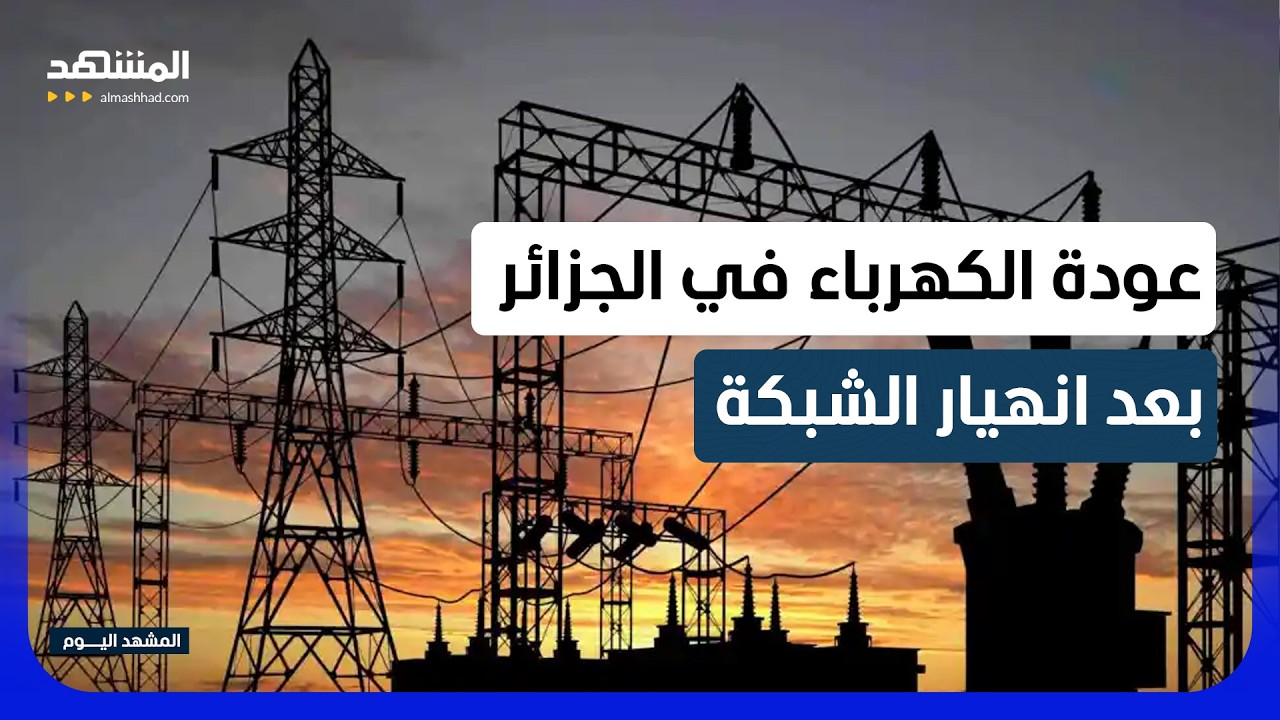 الجزائر.. انقطاعات في الكهرباء بعد تسجيل ذروة استهلاك قياسية - المشهد اليوم