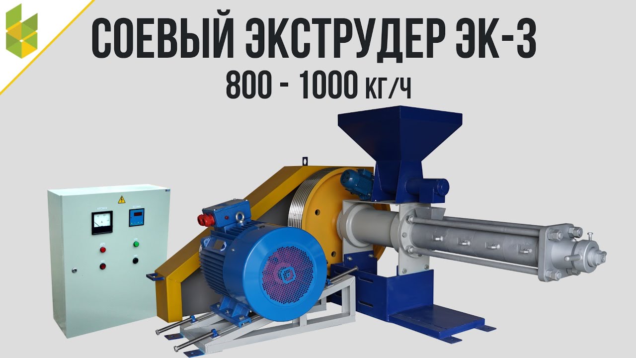 Соевый экструдер ЭК-3, 800-1000 кг/ч