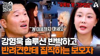 "제가 왜 짱아를 떠나야 하죠?" 강형욱 솔루션 못 받아들이고 기싸움하는 보호자💥ㅣ개와 늑대의 시간2
