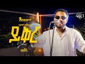 Nahom Mekuriya Yeker ይቅር Zemenawi Ep Album New Ethiopian Music 2025 Ethiopianmusic