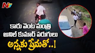 గౌతమ్ రెడ్డి అంతిమయాత్రలో కారు వెంట పరుగులు పెట్టిన మంత్రి అనిల్ కుమార్ యాదవ్ l Anil Kumar Yadav