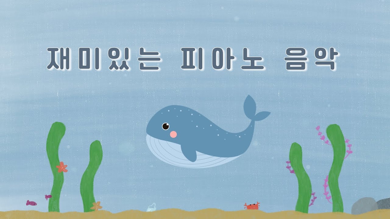 아이의 마음을 즐겁게 해주는 행복음악 🐳 kids happy music