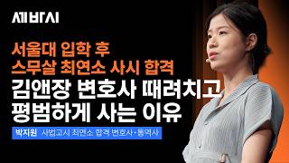 대한민국 1등 로펌 때려친 서울대 엘리트의 소신 발언 | 박지원 사법고시 최연소 합격 변호사•통역사 | 변호사 김앤장 AI 통역 | 세바시 2102회
