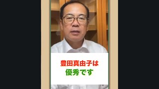 参政党・安藤裕が豊田真由子について解説します