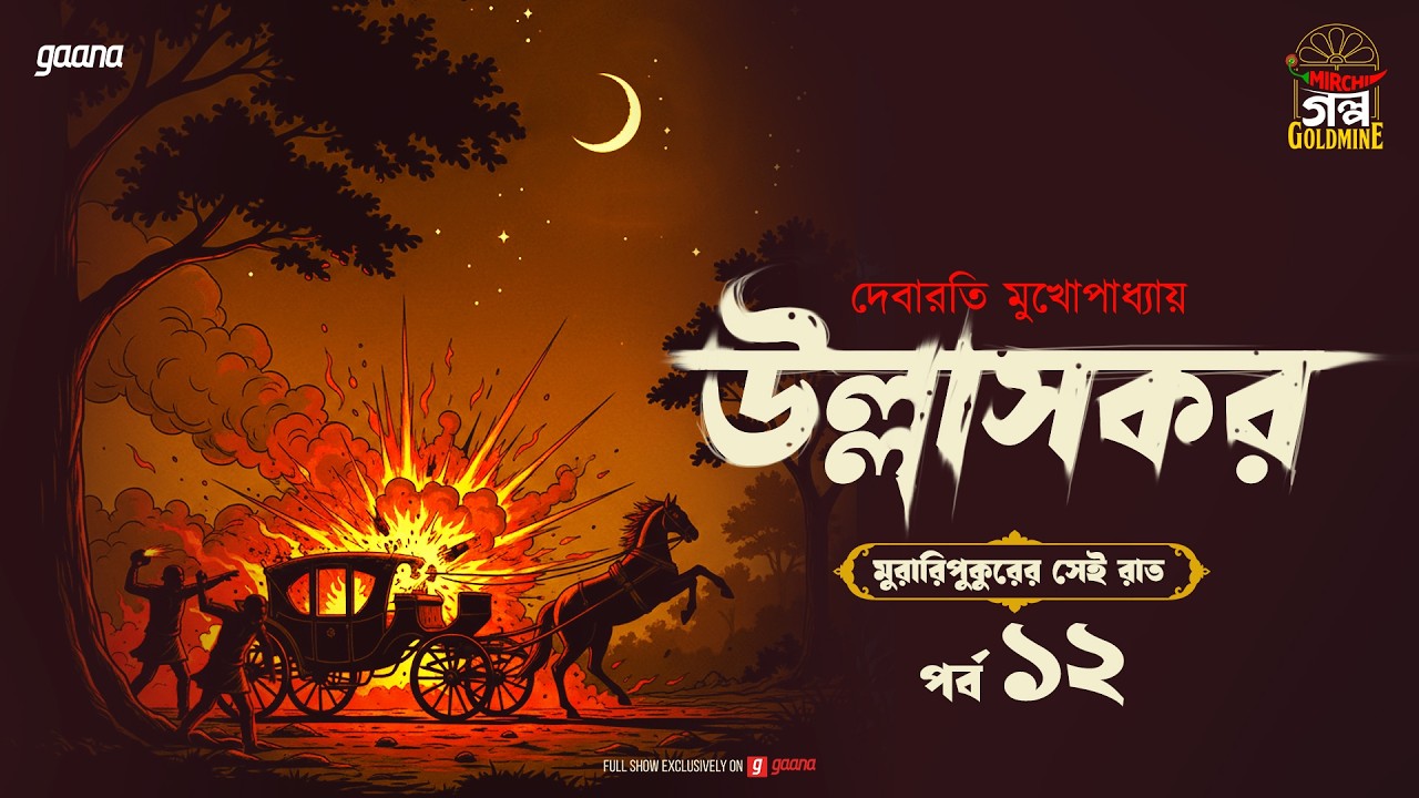Ullashkar | Debarati Mukhopadhyay | Golpo Goldmine | Mirchi Bangla Audio Story | Ep 12