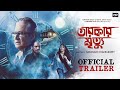 Tarokar Mrityu |Official Trailer |Ranjit M, Parno M, Ritwick C |Haranath Chakraborty |Surinder Films