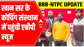 RRB-NTPC Update: ABP News reaches Khan Sir's coaching institute | GROUND REPORT