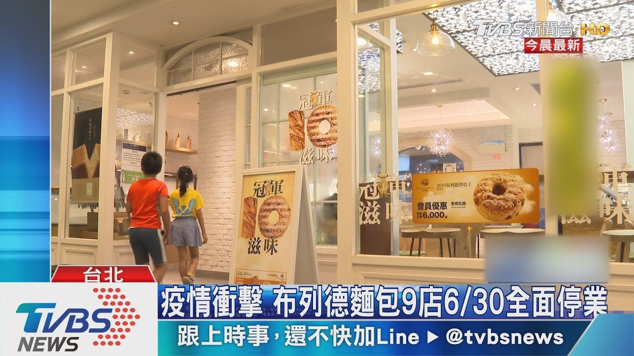 疫情衝擊 布列德麵包9店6/30全面停業