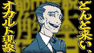 【都市伝説解体センター#34】どんと来い、「崩壊と審判」。その２【実況プレイ】