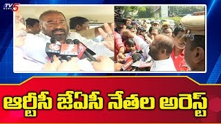 TSRTC JAC నేతల అరెస్ట్ | TSRTC JAC Leaders Arrest | Hyderabad