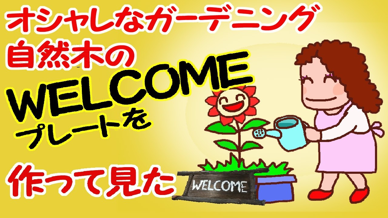【ガーデニング】の飾り　自然木で、かわいい【WELCOMEプレート】を作ってみたよ【老後はのんびり田舎暮らし】　【DIY】