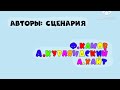 2014 Ну Погоди 3 ый выпуск заставка