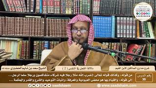 35 - مدارج السالكين لابن القيم - دلالة الفعل في النفس ( 2 ) - الشيخ سعد الحضيري image