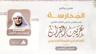 صورة التعليق على كتاب غريب القرآن | برنامج المدارسة | المجلس الخامس