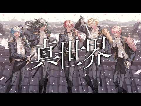 真世界