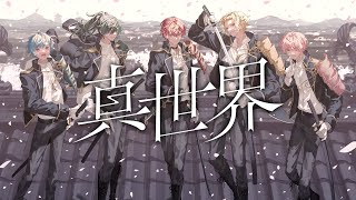 【MV】真世界/Knight A - 騎士A -