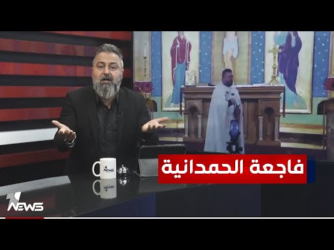 شاهد بالفيديو.. رجل دين مسيحي ينتقد من احتفل بأيام فاجعة الحمدانية | #بمختلف_الاراء مع قحطان عدنان