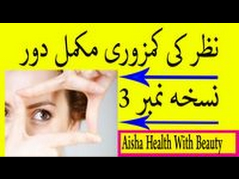 Beenai Tez Karne Wala Nuskha - Eyesight Improvement Tips In Urdu - Nazar Ki Kamzori Door Video
