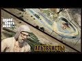 GTA 5 Интересные Места - ЛАГЕРЬ АЛЬТРУИСТОВ ИЗНУТРИ 