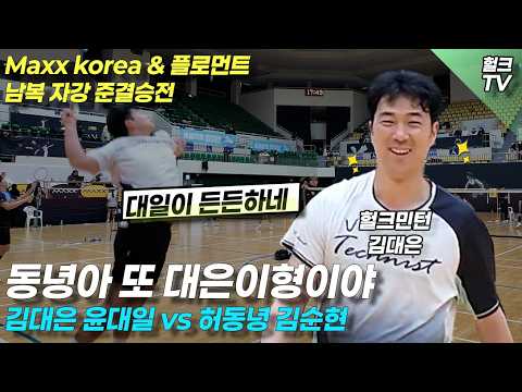 맥스플로먼트 남복 자강 준결승 김대은,윤대일vs허동녕,김순현 새로운 조합들이 선보이는 경기 보러가시죠!