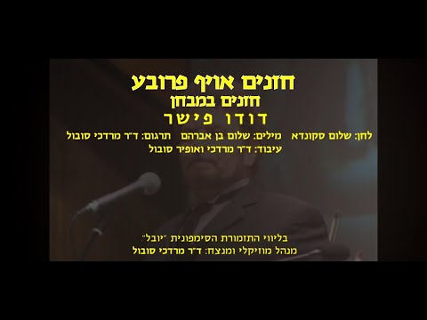 Chazonim Oif Probe - Dudu Fisher & Dr Mordechai Sobol / חזנים אויף פרובע - דודו פישר ודר מרדכי סובול