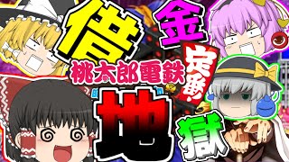 【桃鉄】3年決戦！普通ならあり得ない展開になったｗ【ゆっくり実況】