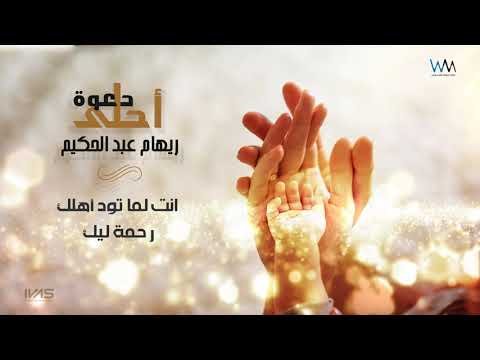احلي دعوة ريهام عبد الحكيم