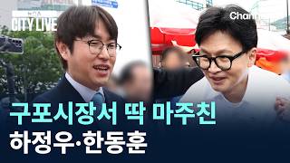 구포시장서 딱 마주친 하정우·한동훈 / 채널A / 뉴스A CITY LIVE