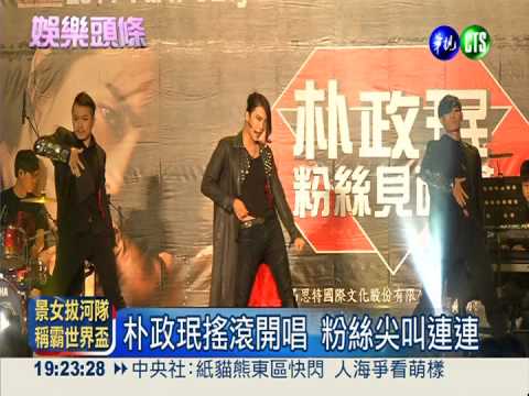 "韓"流一波波! 粉絲搶看朴政珉