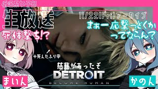 #10【デトロイトビカムヒューマン】女子部2人の協力プレイでDetroitの世界を楽しむ♪【女性実況】