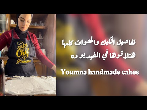 تابعوني علي الانستجرام عشان تشوفو كل جديد youmna handmade cakes ♥️♥️