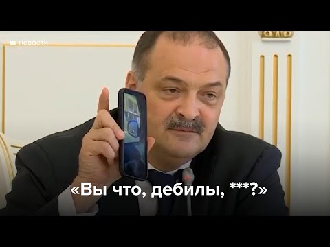 «Вы что, дебилы, ***?» Глава Дагестана отчитал чиновников