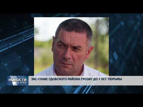 26.01.2018 # Экс-главе Гдовского района грозит до 7 лет тюрьмы
