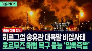 [이슈PICK] 하르그섬 송유관 대폭발 비상사태... 호르무즈 해협 복구 불능 '일촉즉발' / 사건텔러