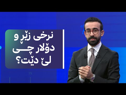 ڤیدیۆ | زەنگی بازاڕ؛ لە بەغداوە لێدوانی نوێ لەبارەی ڕێککەوتن و مووچە