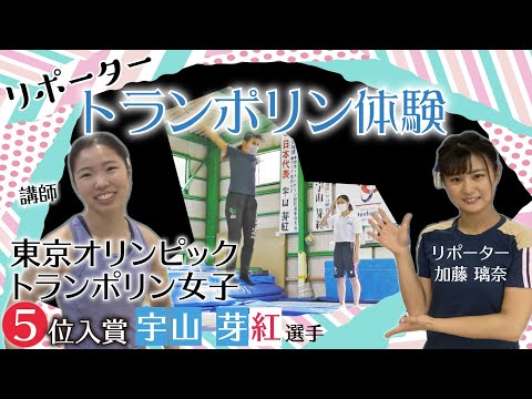 東京2020オリンピック入賞・宇山芽紅選手に教わる！番組リポータートランポリン体験
