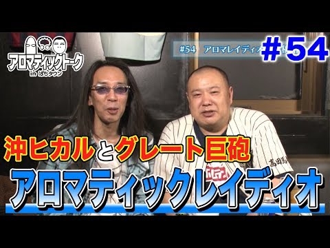 アロマティックトークinぱちタウン #54【木村魚拓ｘ沖ヒカルｘグレート巨砲】★毎週水曜日更新★