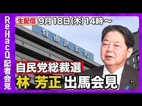 歴史文化学科 【生配信】自民党総裁選・林芳正出馬会見 9月18日（木）【ReHacQ】