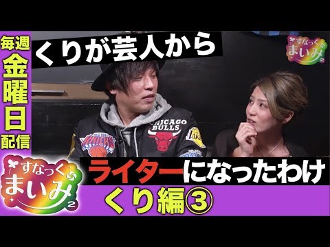 【くりがライターになった経緯】すなっくまいみ２ #4 くり編③　★★毎週金曜日配信★★
