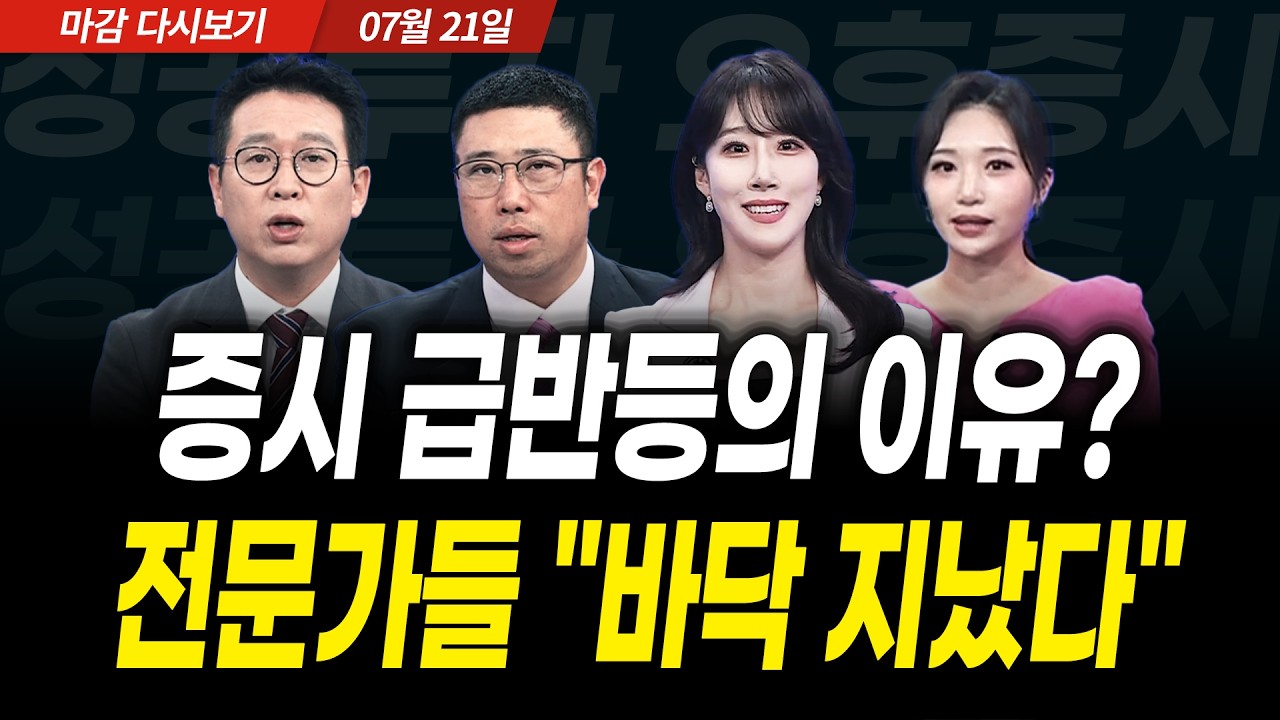 증시 급반등의 이유? 전문가들 "바닥 지났다" (2026년 7월 21일 장 마감)｜성공투자 오후증시｜파이널콜