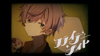 フライデー・ナイト  / なとり(covered by かいたろ )【歌ってみた｜Vtuber】
