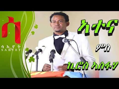 New Eritrean Weekly Program - ATENA with Kiros Asfha - ኣተና ምስ  ኪሮስ ኣስፍሃ-ሰሙናዊ መደብ - 2019