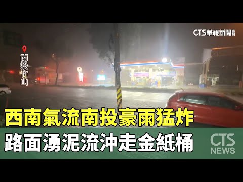 西南氣流南投豪雨猛炸　路面湧泥流沖走金紙桶