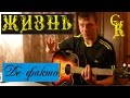 ЖИЗНЬ - Константин Сапрыкин (группа Де-факто Брянск) 